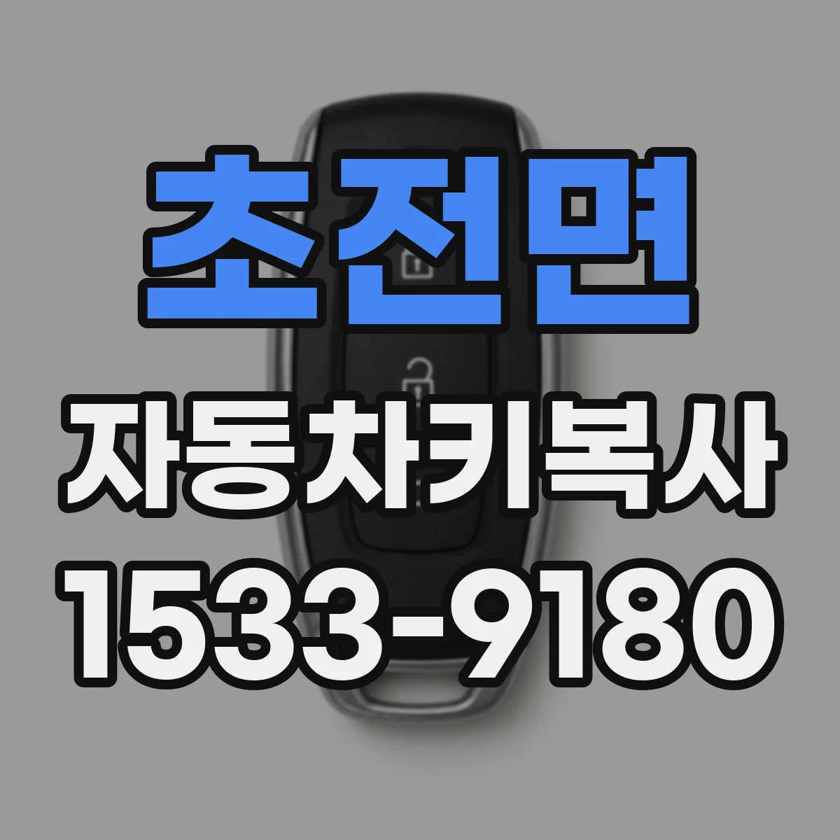 초전면 자동차키복사
