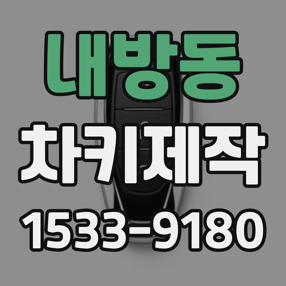 내방동 차키제작