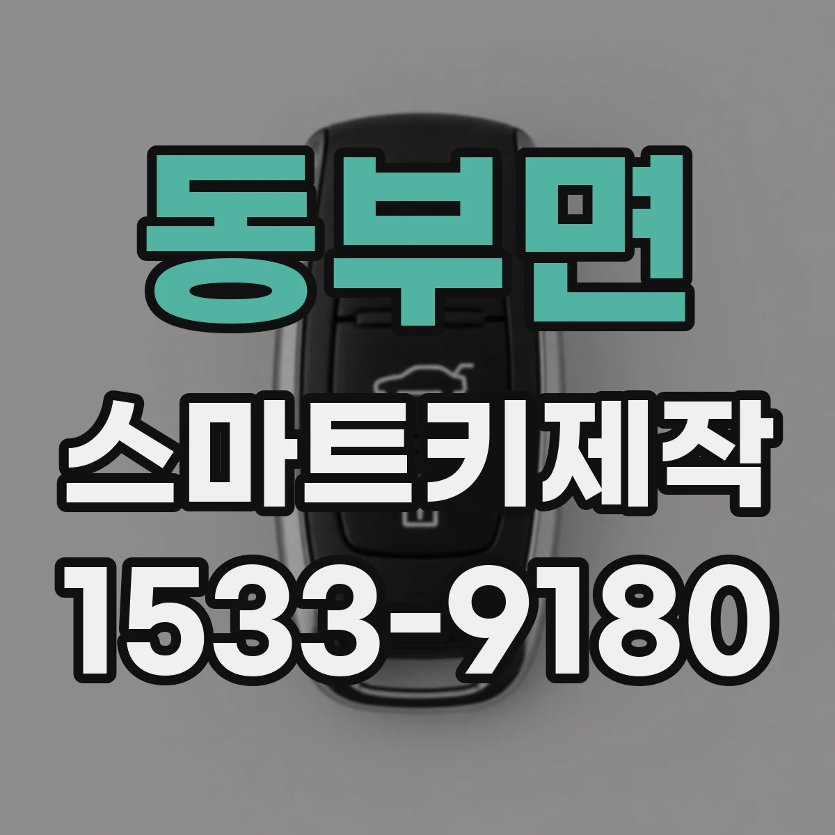 동부면 스마트키제작