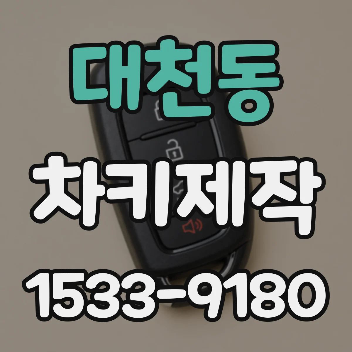 대천동 차키제작
