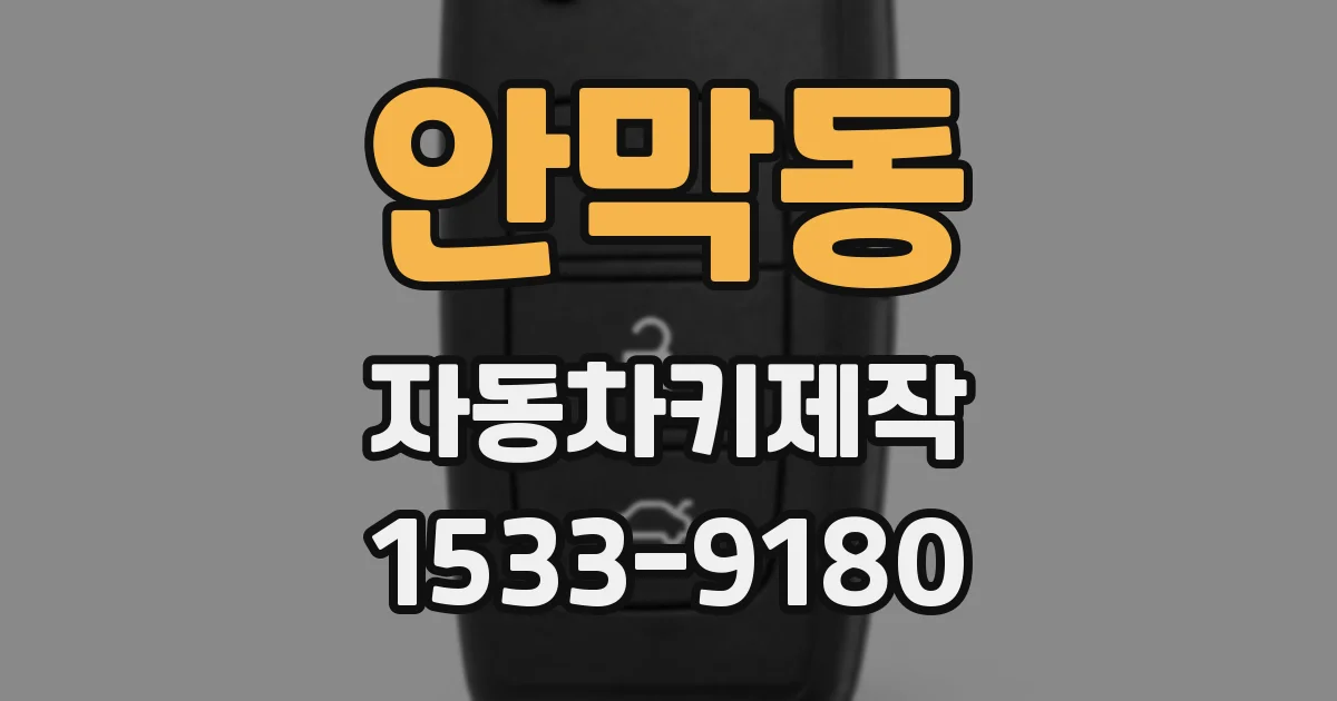 안막동 자동차키제작