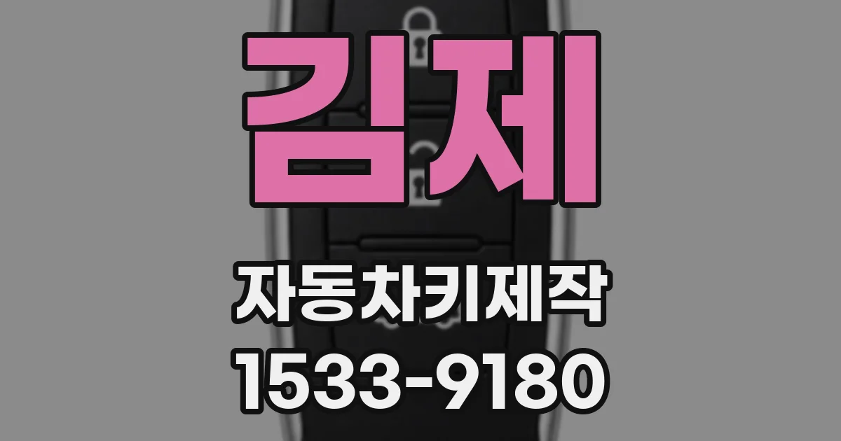 김제 자동차키제작