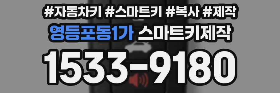 영등포동1가 스마트키제작