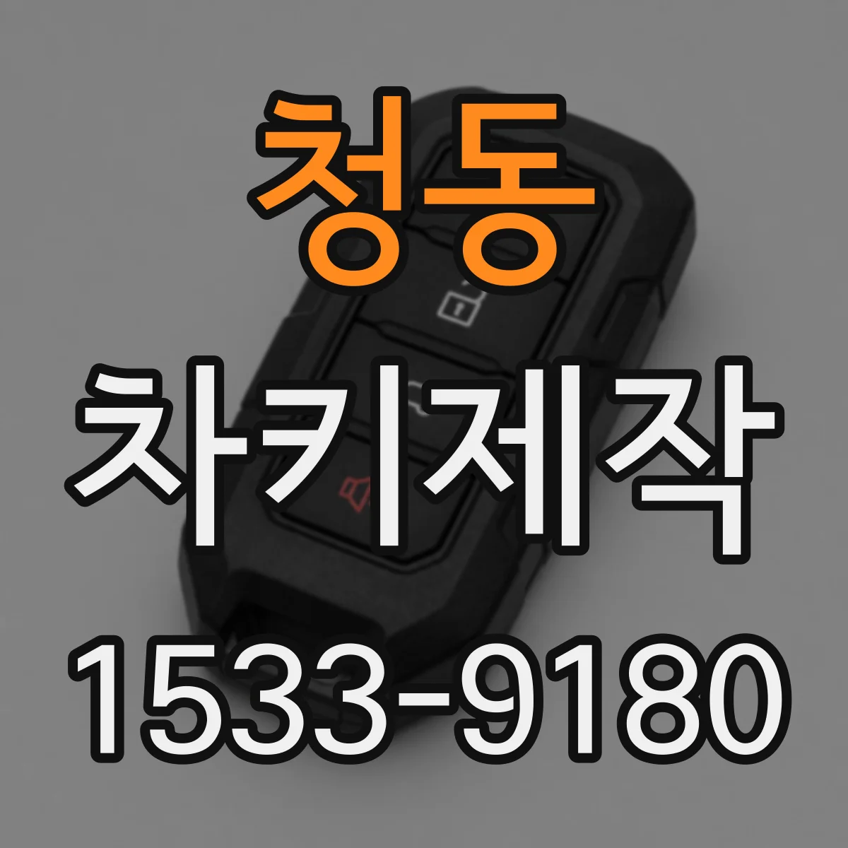청동 차키제작