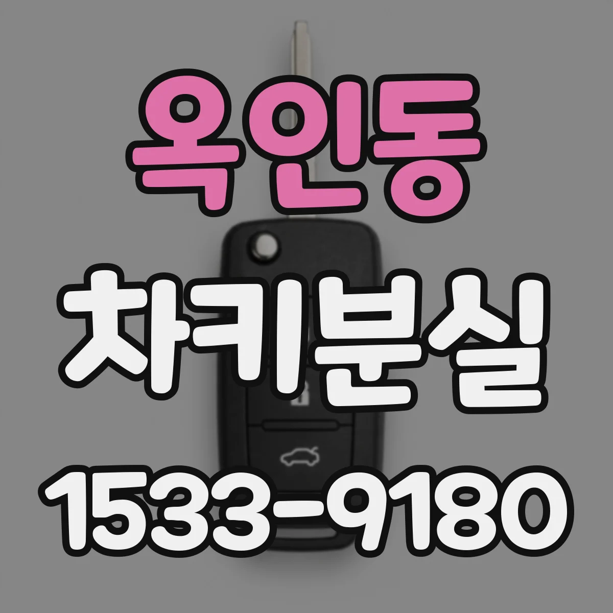 옥인동 차키분실