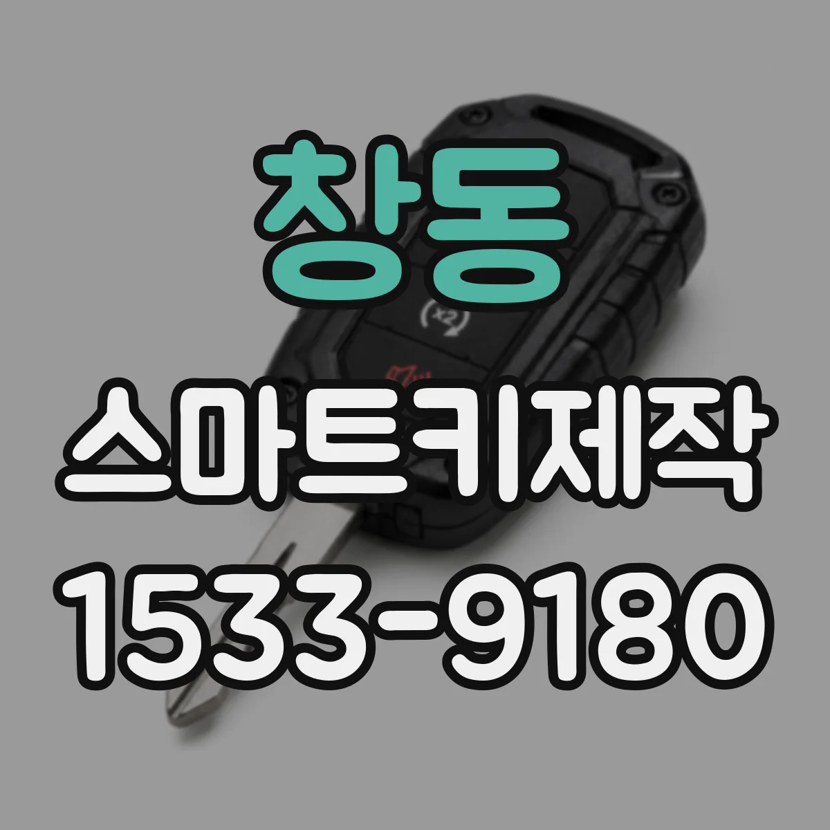 창동 스마트키제작