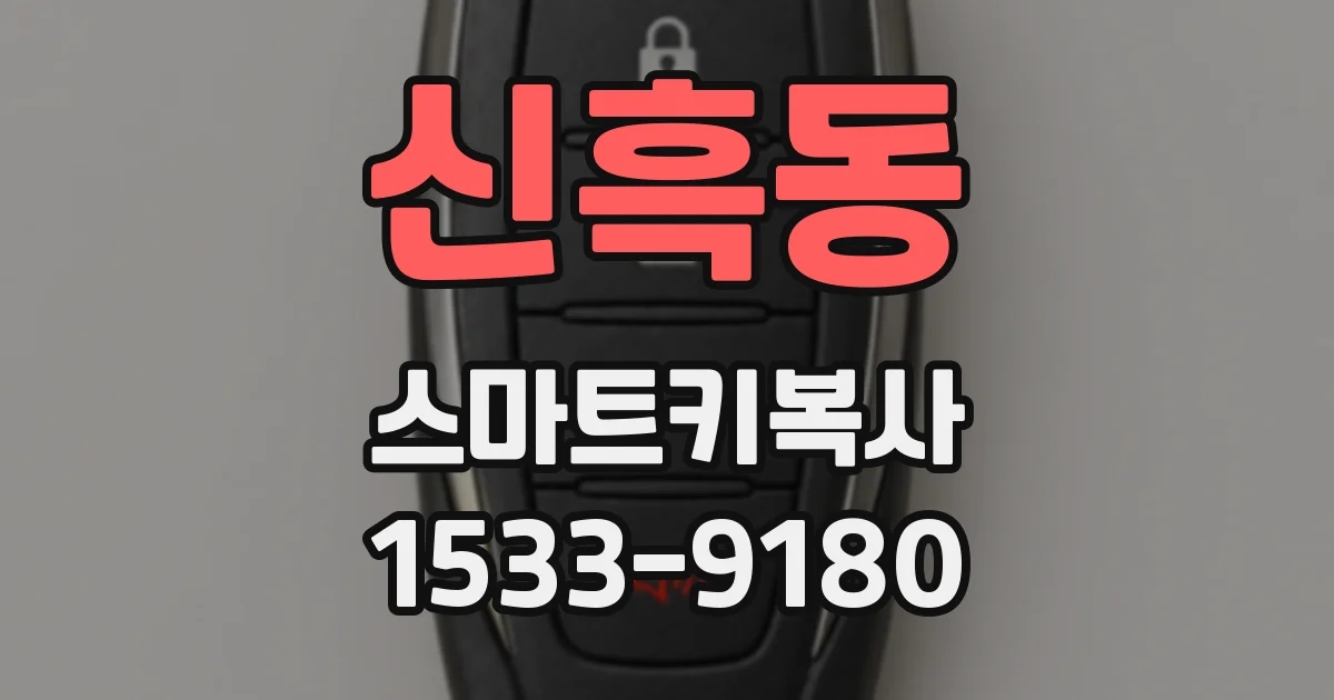 신흑동 스마트키복사