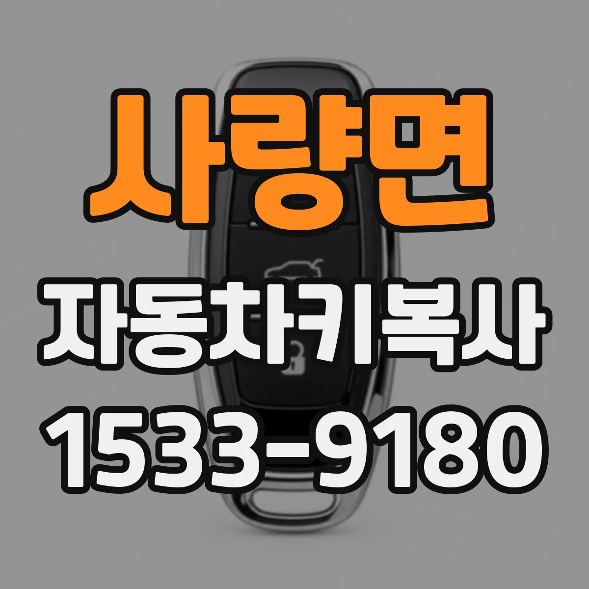 사량면 자동차키복사