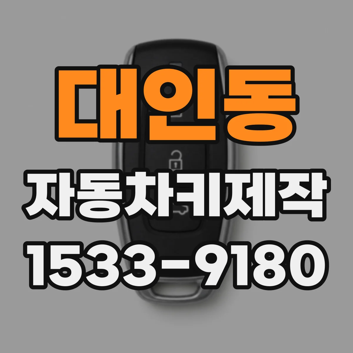 대인동 자동차키제작