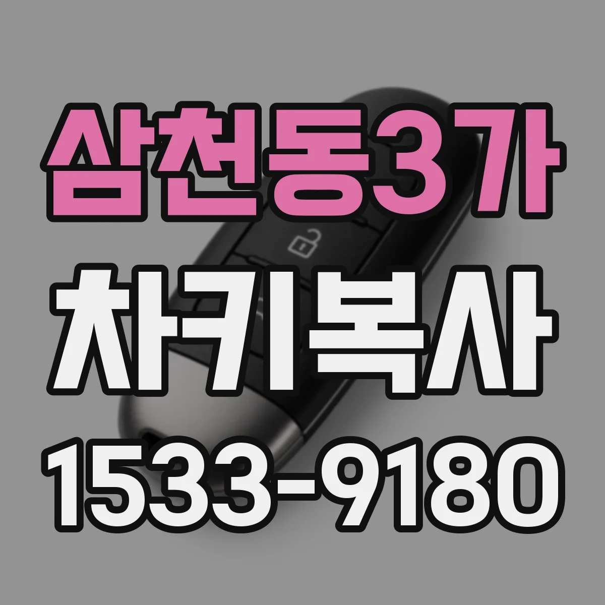 삼천동3가 차키복사