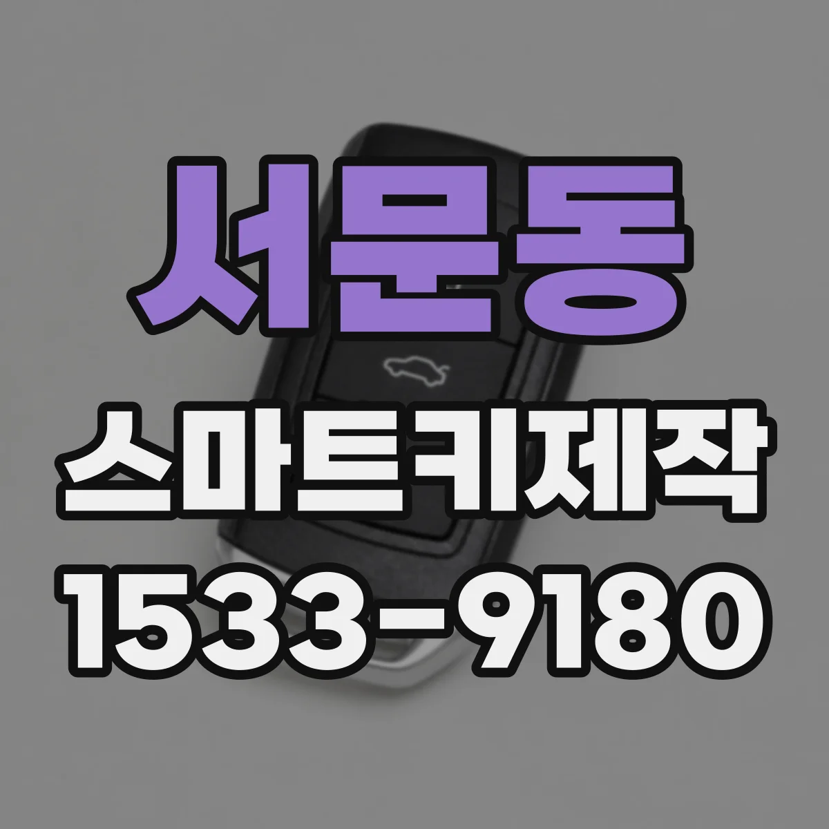 서문동 스마트키제작