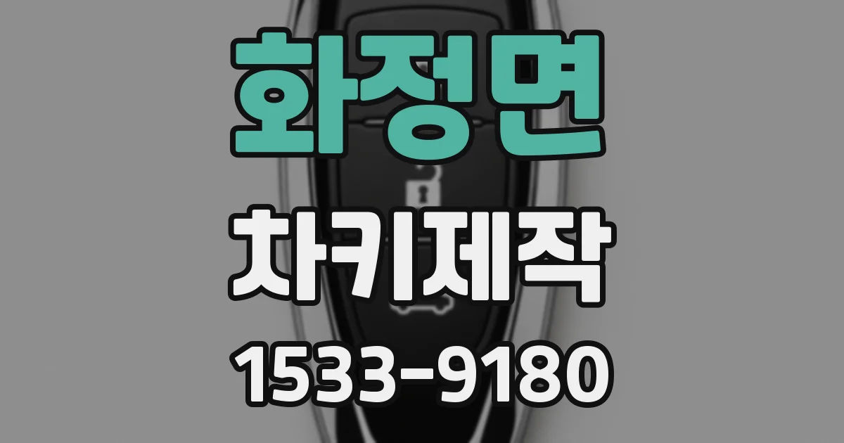 화정면 차키제작