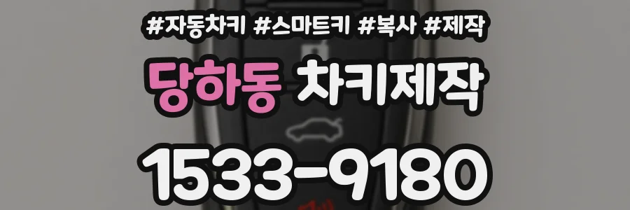 당하동 차키제작