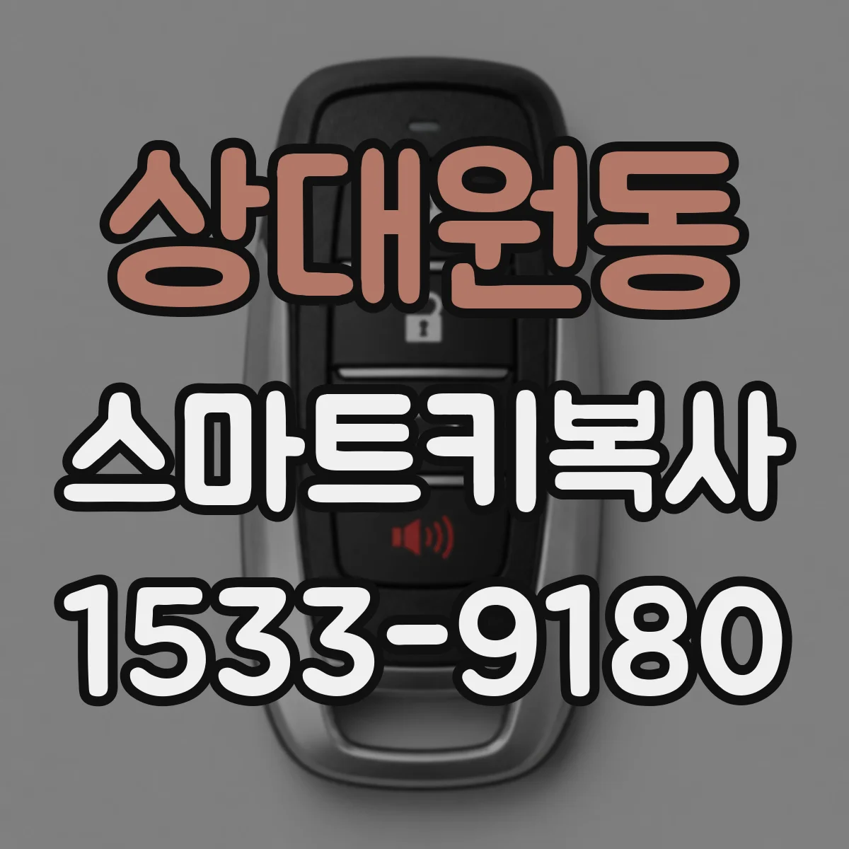 상대원동 스마트키복사