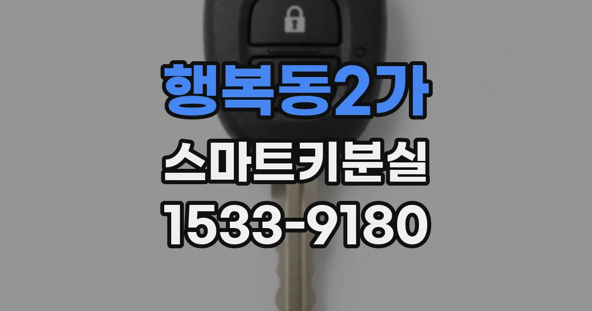 행복동2가 스마트키분실