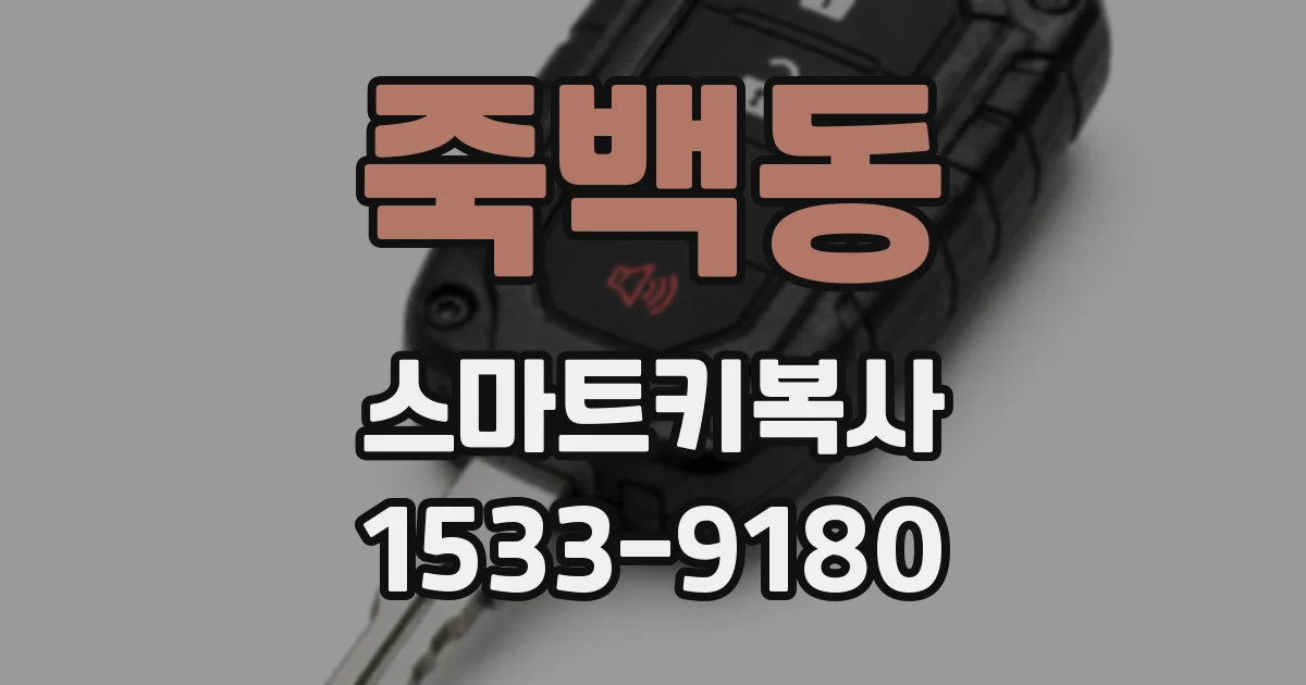 죽백동 스마트키복사