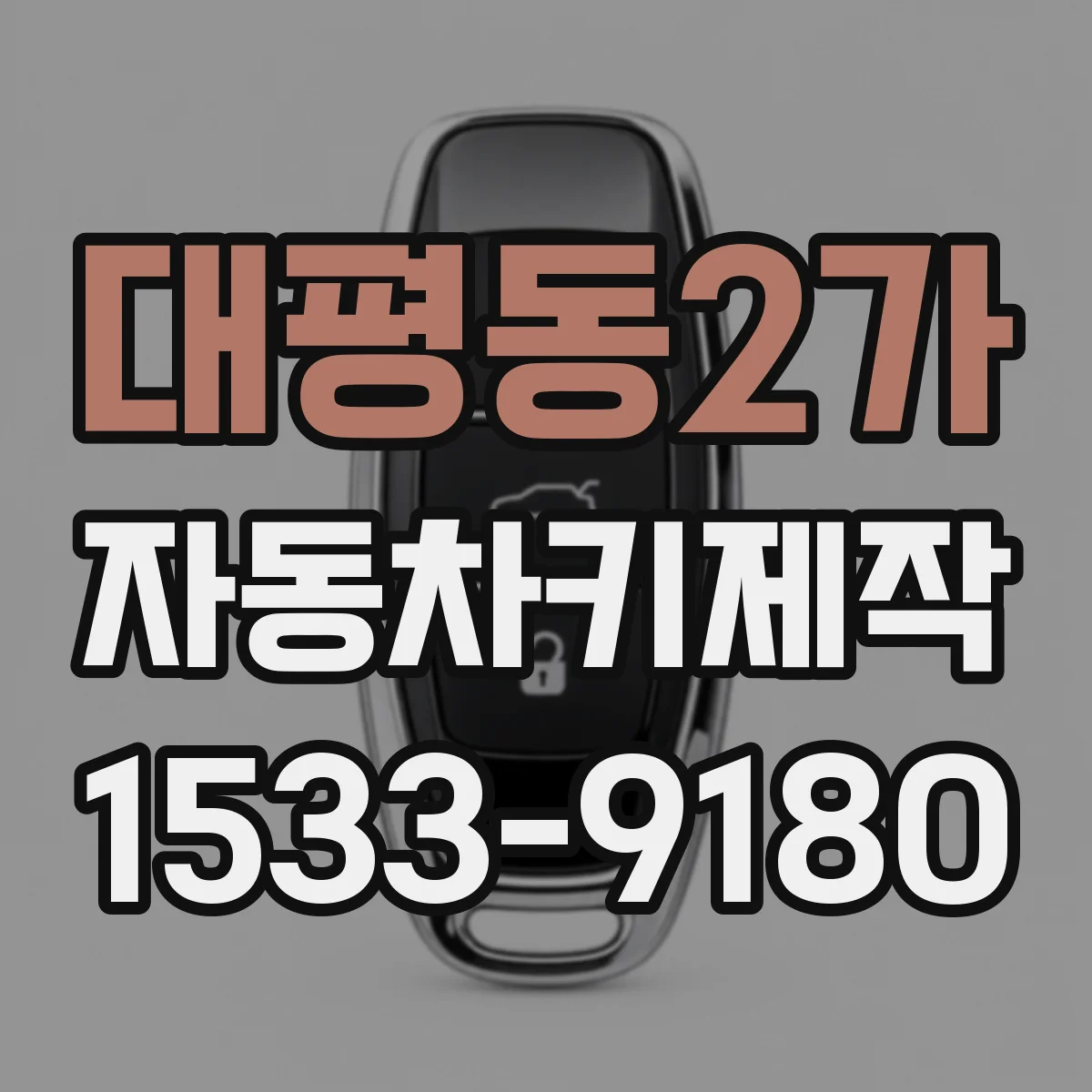 대평동2가 자동차키제작