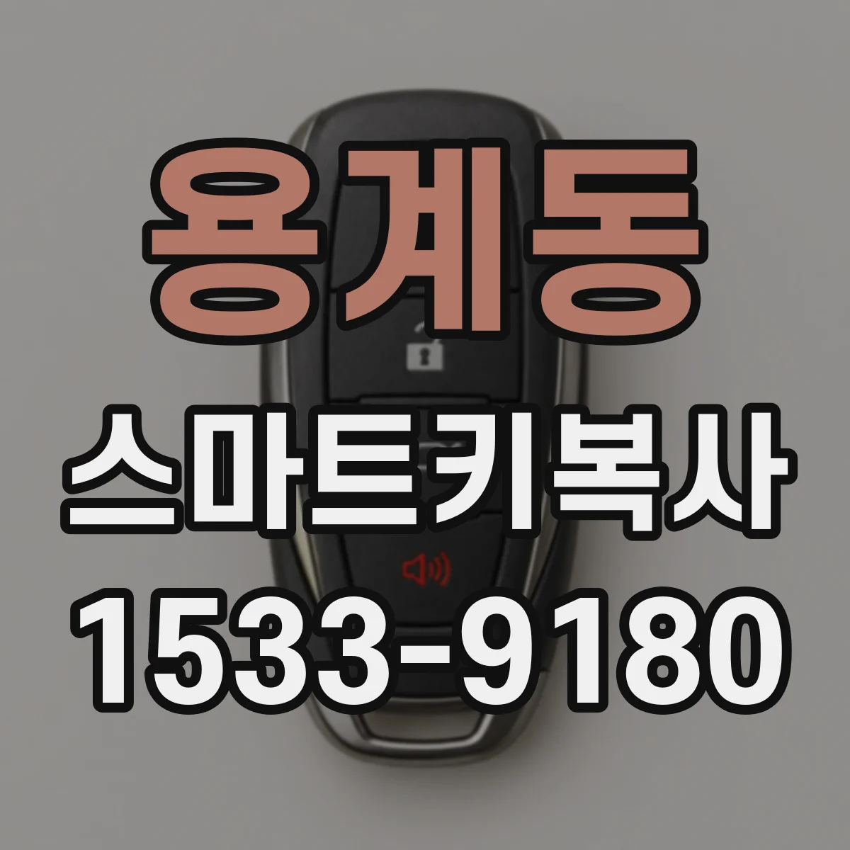 용계동 스마트키복사
