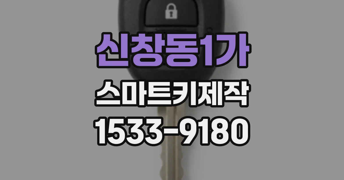 신창동1가 스마트키제작