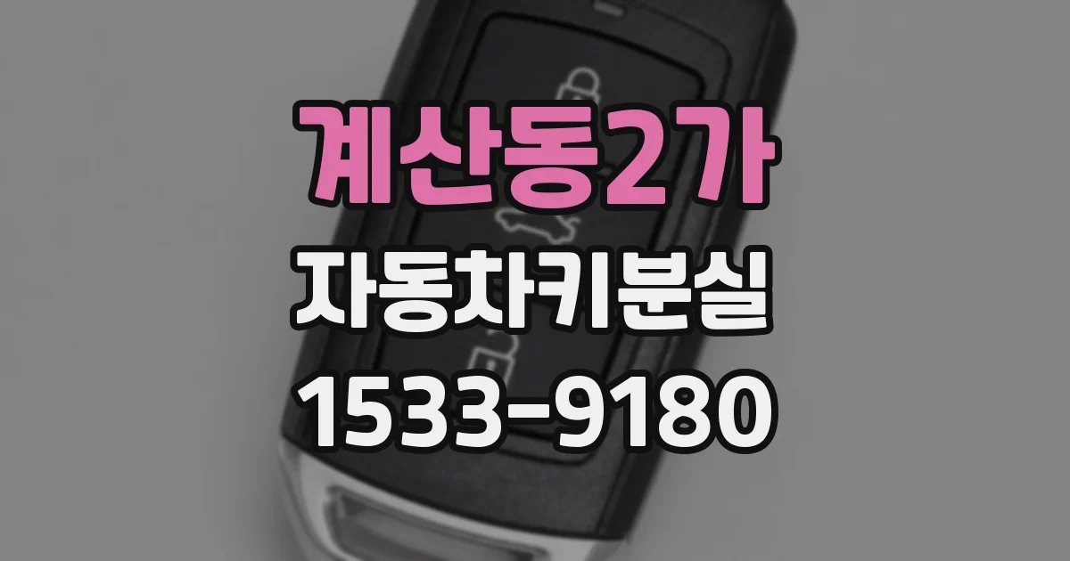 계산동2가 자동차키분실
