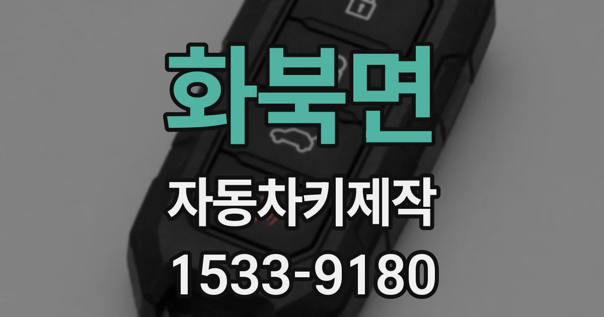 화북면 자동차키제작
