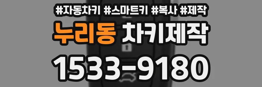 누리동 차키제작