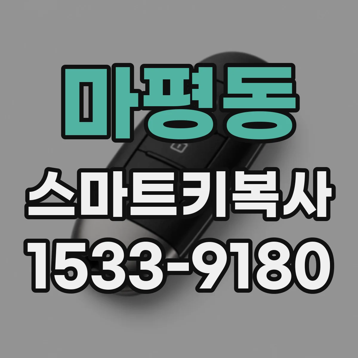 마평동 스마트키복사