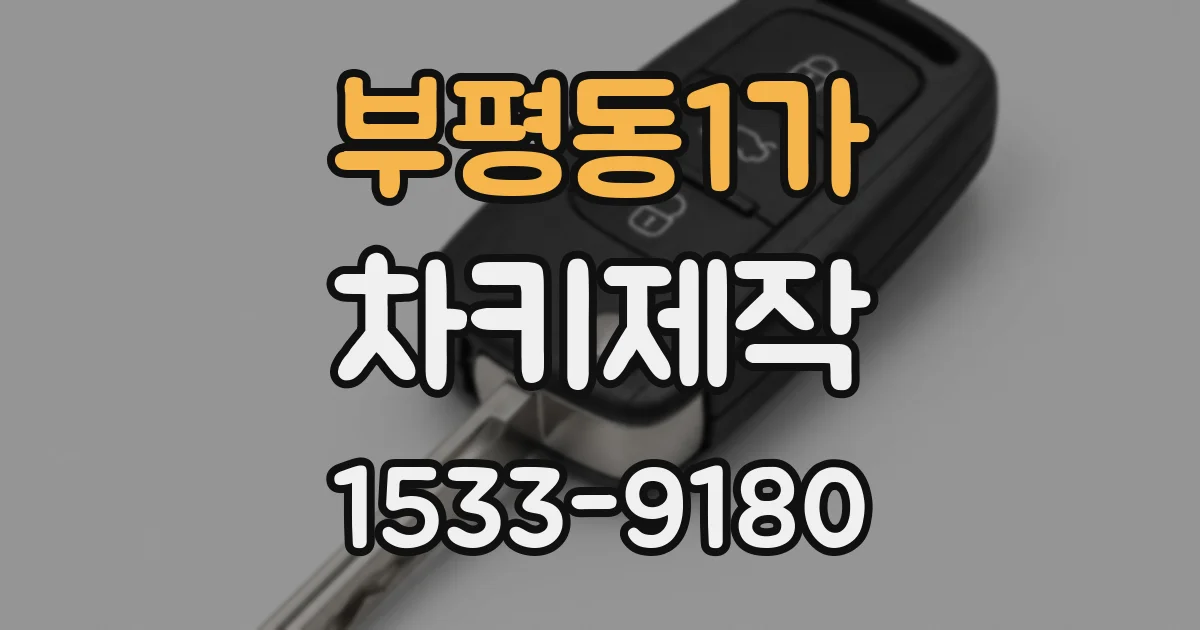 부평동1가 차키제작