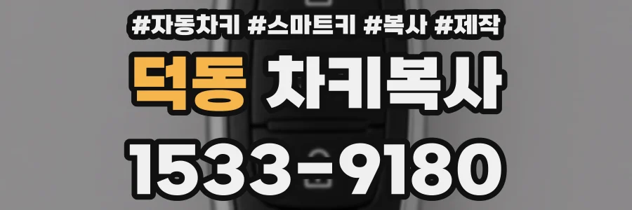 덕동 차키복사