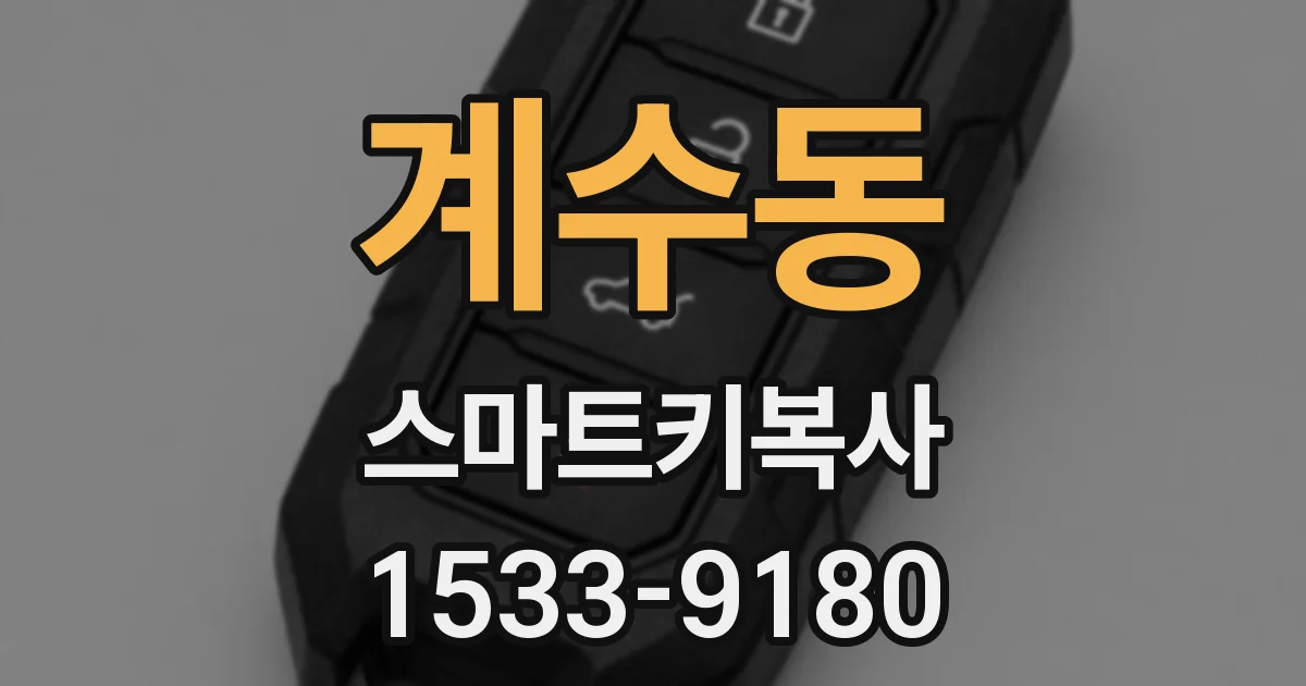 계수동 스마트키복사