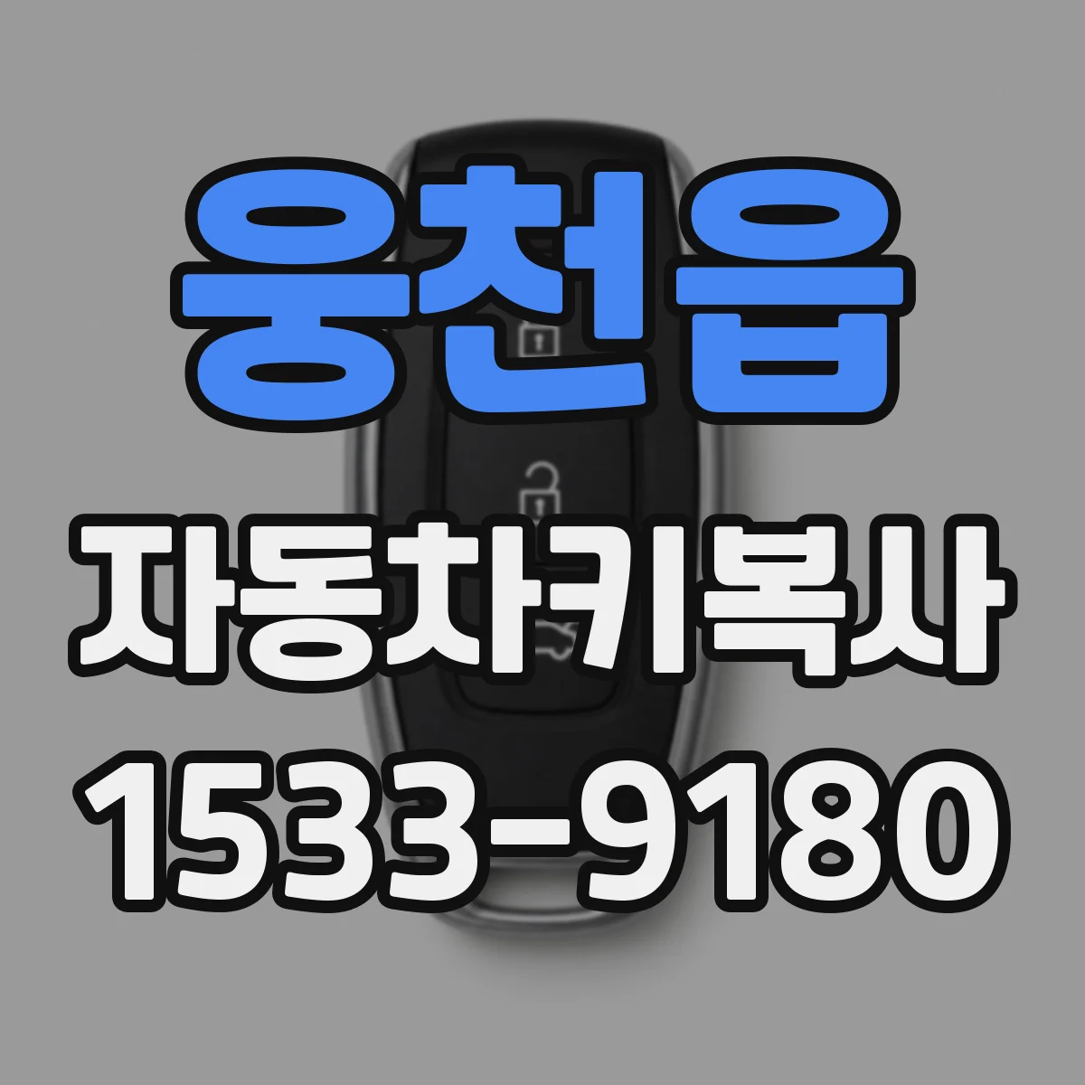 웅천읍 자동차키복사