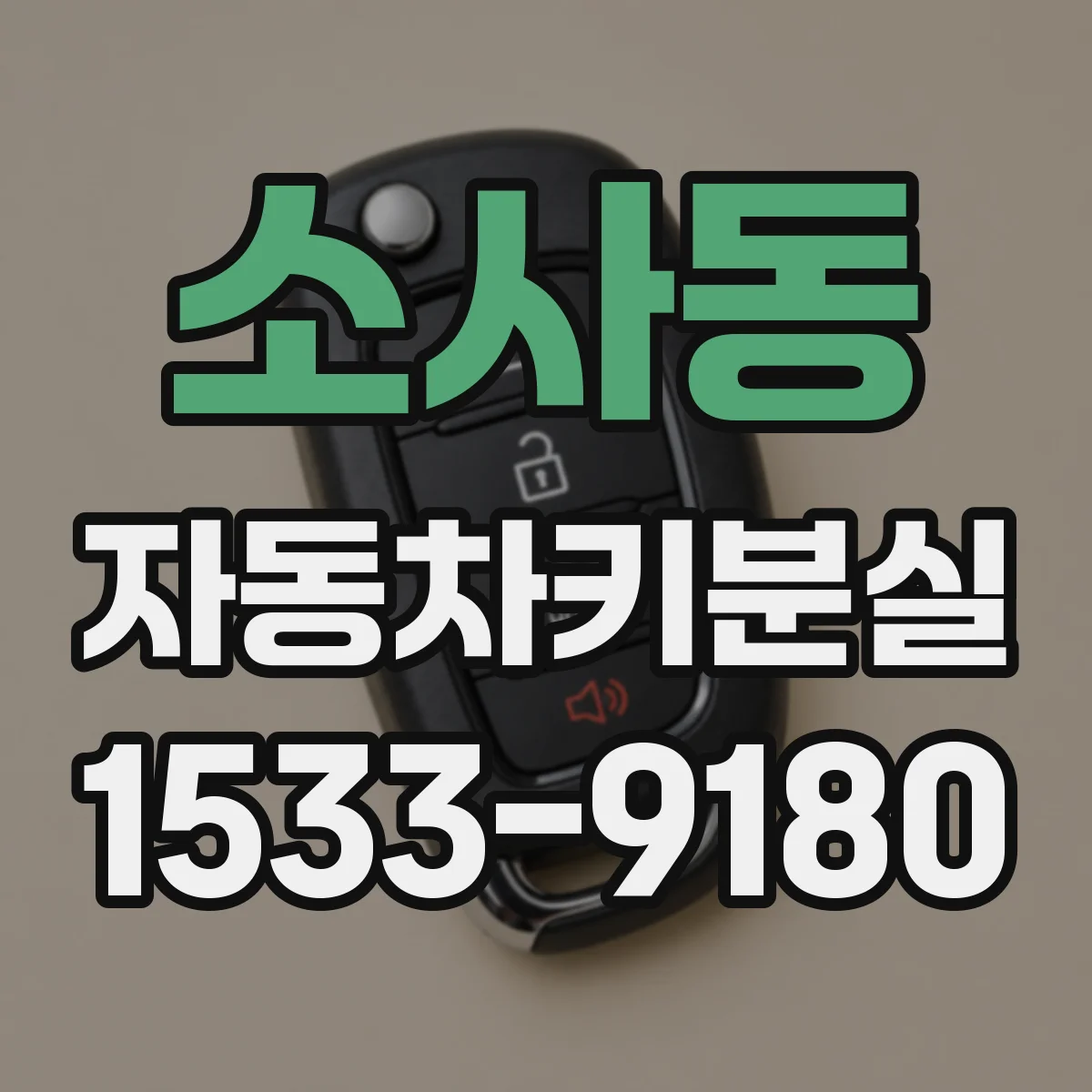 소사동 자동차키분실