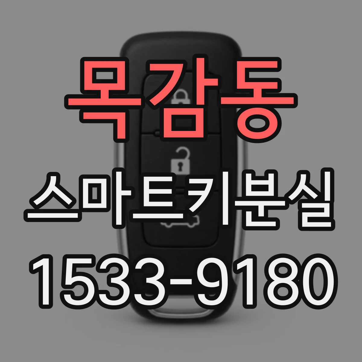 목감동 스마트키분실