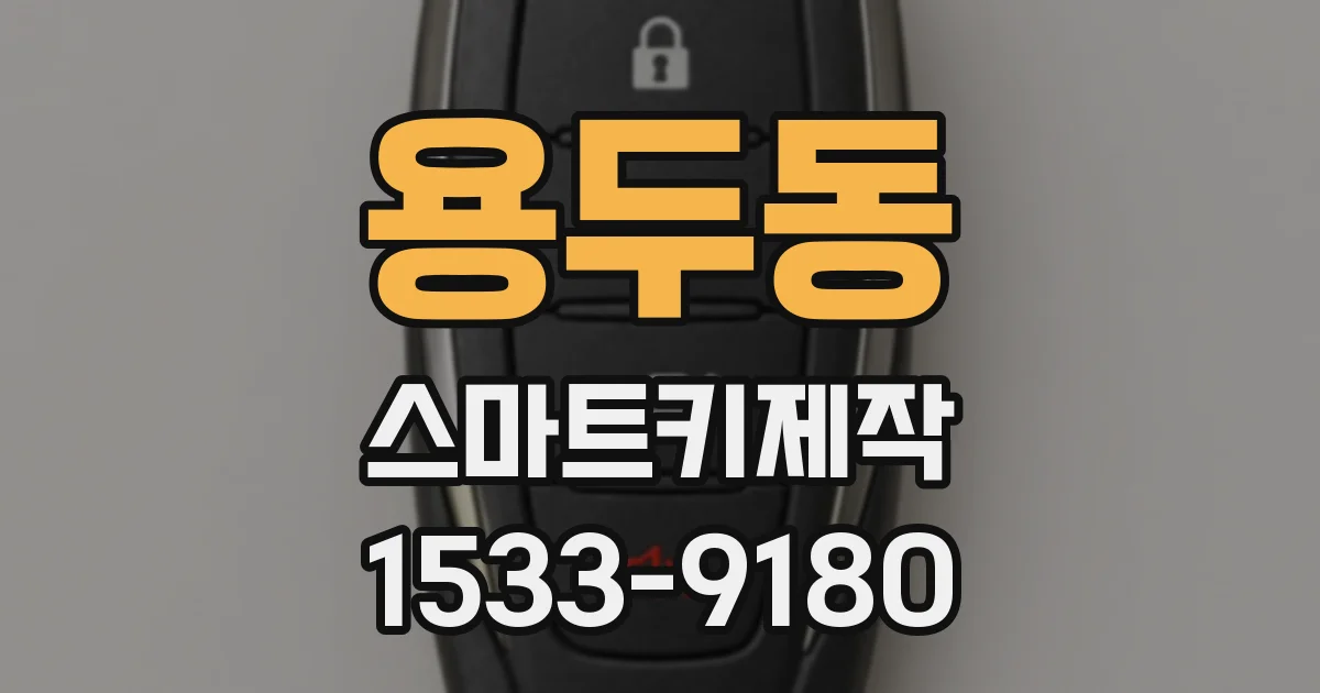 용두동 스마트키제작