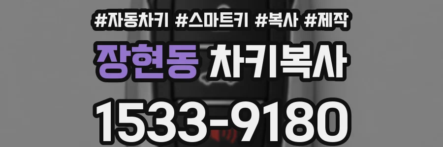 장현동 차키복사