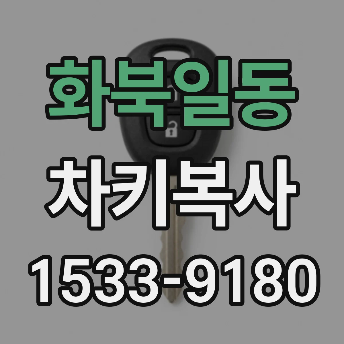 화북일동 차키복사