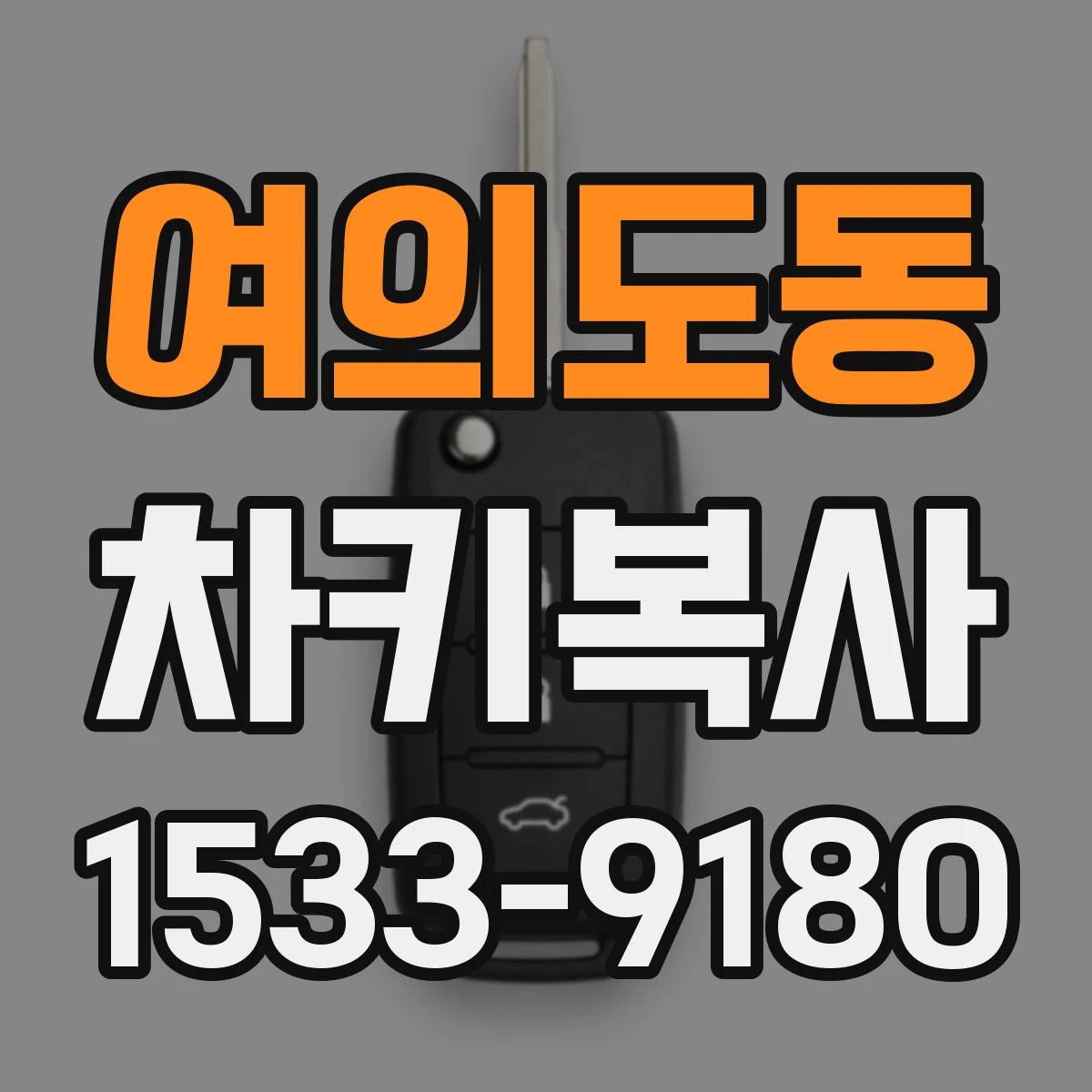 여의도동 차키복사