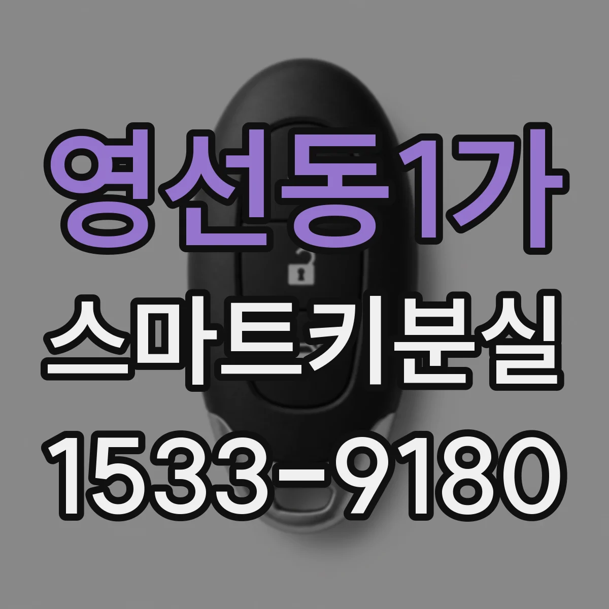 영선동1가 스마트키분실