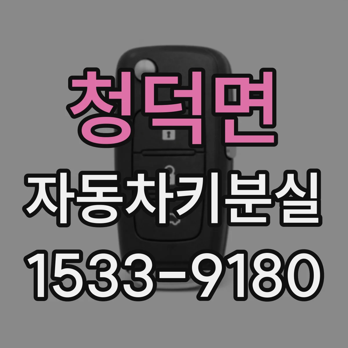 청덕면 자동차키분실