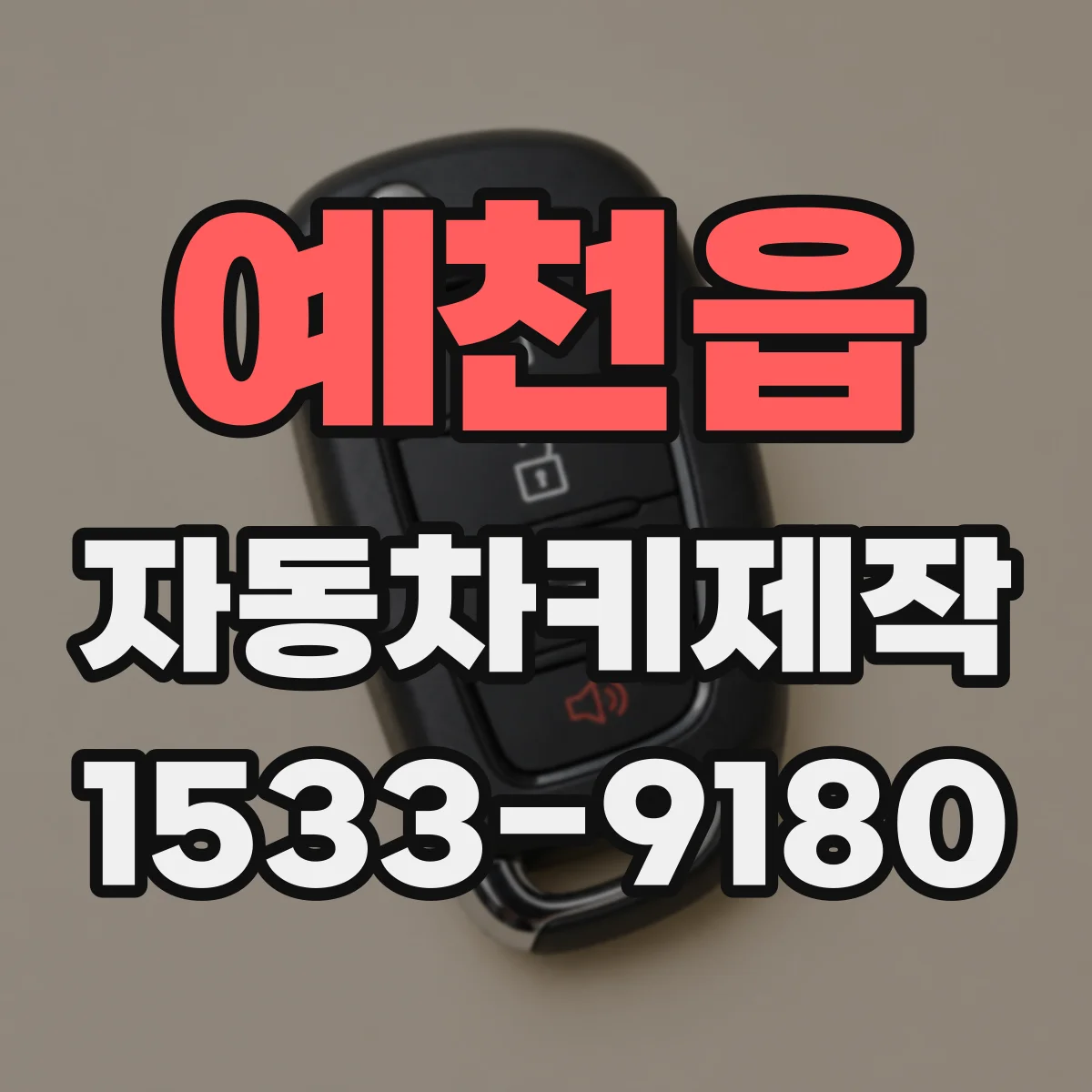 예천읍 자동차키제작