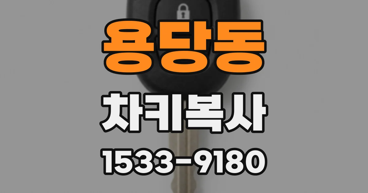 용당동 차키복사