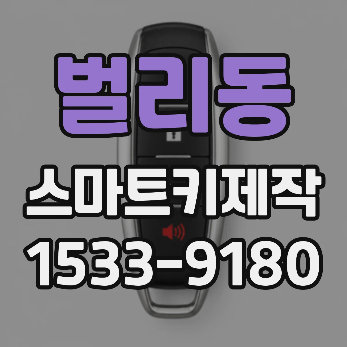 벌리동 스마트키제작