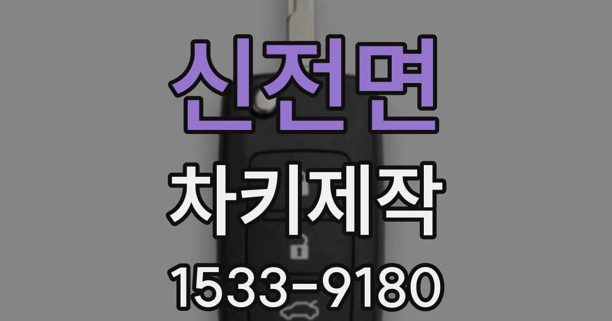 신전면 차키제작