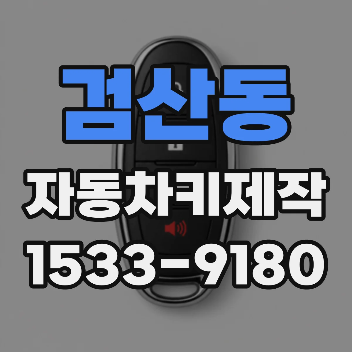 검산동 자동차키제작