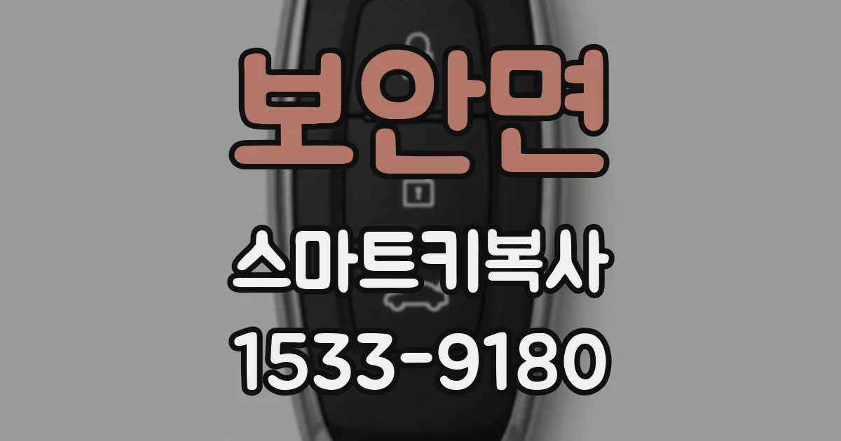 보안면 스마트키복사
