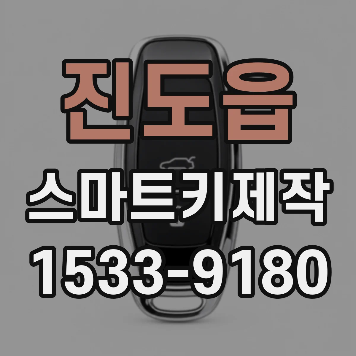 진도읍 스마트키제작