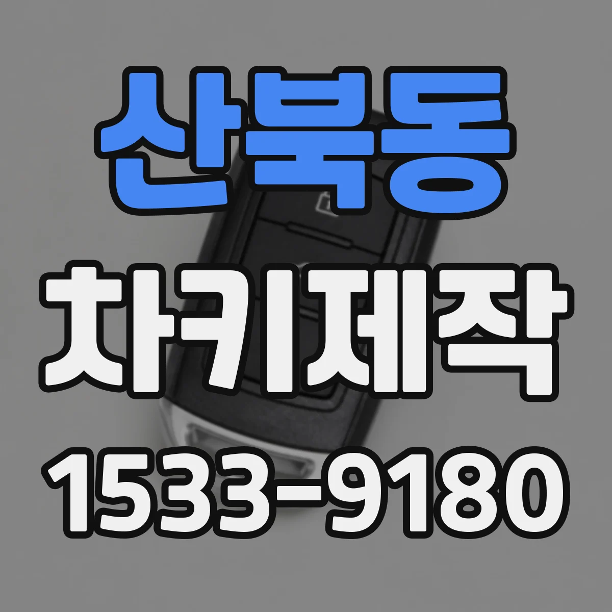 산북동 차키제작