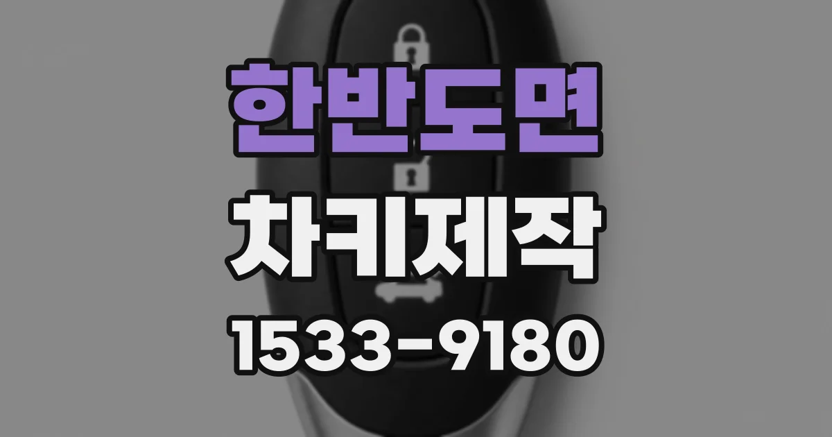 한반도면 차키제작