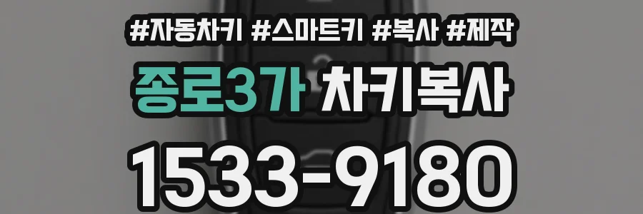 종로3가 차키복사
