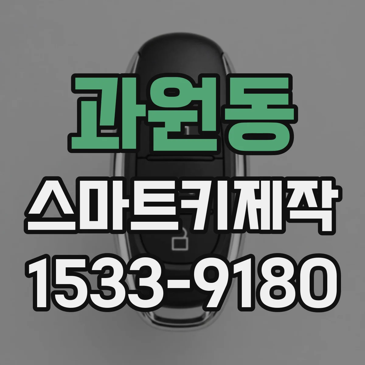 과원동 스마트키제작